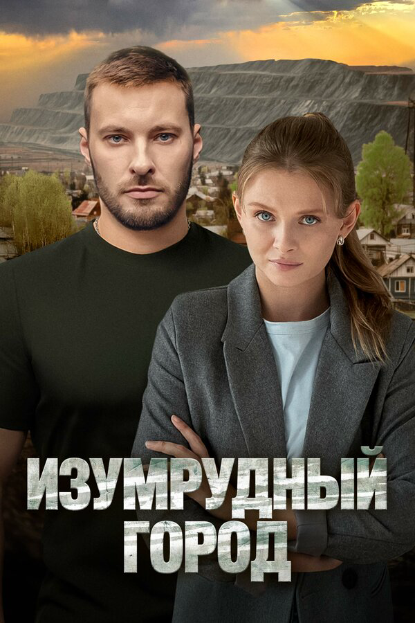 Изумрудный город постер - смотреть онлайн
